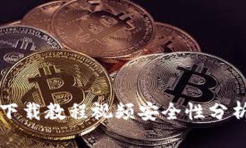 比特币钱包下载教程视频安全性分析与最佳实践