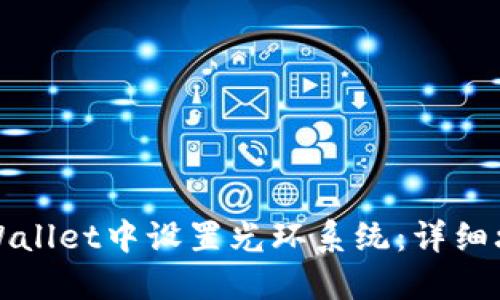 如何在TPWallet中设置光环系统：详细攻略与技巧