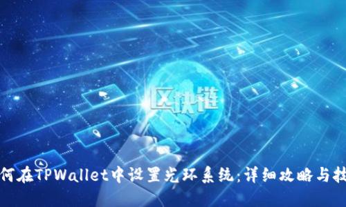 如何在TPWallet中设置光环系统：详细攻略与技巧