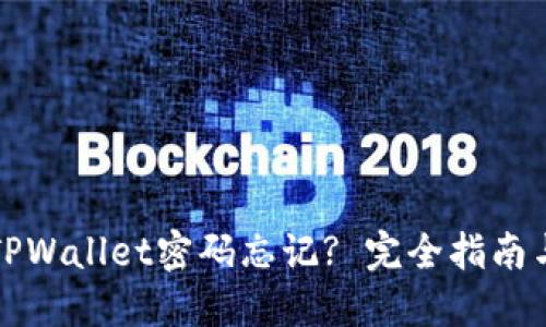 怎么销毁TPWallet密码忘记? 完全指南与解决方案
