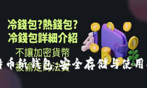 比特币纸钱包：安全存储与使用指南