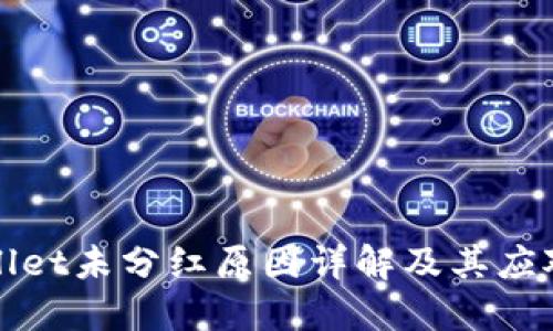 TPWallet未分红原因详解及其应对策略