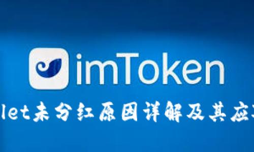 TPWallet未分红原因详解及其应对策略