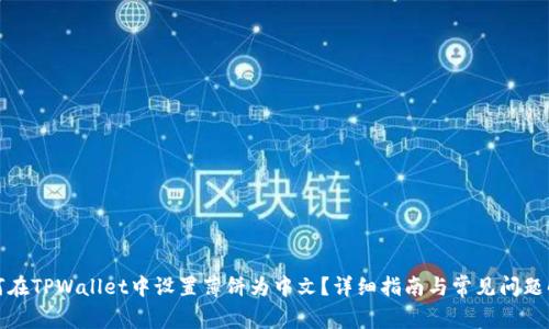 如何在TPWallet中设置薄饼为中文？详细指南与常见问题解答