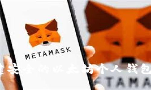 : 如何创建安全的以太坊个人钱包：全面教程