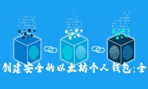 : 如何创建安全的以太坊个人钱包：全面教程