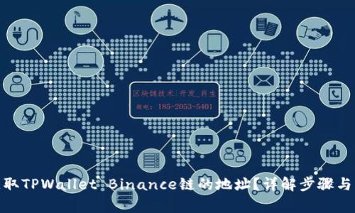 : 如何获取TPWallet Binance链的地址？详解步骤与注意事项