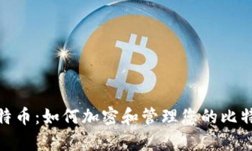 安全存储比特币：如何加密和管理您的比特币钱包密码