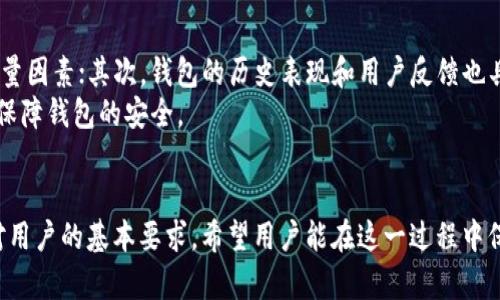   TP Wallet 关闭了？原因、影响及应对措施详解 / 
 guanjianci TP Wallet, 加密钱包, 区块链, 数字资产 /guanjianci 

引言
TP Wallet是一款广受欢迎的加密货币钱包，用户可以通过它进行数字资产的存储和转账。然而，最近有传闻称TP Wallet将关闭。此消息引发了广大用户的关注与担忧，很多人开始询问TP Wallet关闭的原因、对用户的影响，以及未来该如何选择替代的加密钱包。在本篇文章中，我们将详细探讨TP Wallet关闭的各种原因及其带来的影响，同时提出用户应对这一变化的有效措施与建议。

TP Wallet关闭的原因
TP Wallet的关闭可能源自多种原因，首先，我们需要考虑加密货币市场的整体趋势和变化。近年来，市场波动剧烈，加密货币的监管政策不断变化，给各类钱包的运营带来了很大压力。此外，TP Wallet在技术安全上是否存在漏洞、用户隐私是否得到了充分保护、用户体验是否持续提升也是影响其运营的一些关键因素。
第一，安全问题是影响许多加密钱包存续的重要因素。TP Wallet曾经一度因黑客攻击事件而受到了较大的负面影响，这使得部分用户对其安全性产生了怀疑。如果钱包提供商无法有效应对这些安全威胁，最终可能导致用户流失，甚至关闭服务。
第二，竞争加剧是TP Wallet面临的另一个挑战。随着市场上越来越多的加密钱包不断推出，用户的选择范围也随之扩大。TP Wallet需要不断提升自己的服务水平，以便能够在激烈的市场竞争中生存下来。如果其不能在创新和用户体验上有所突破，最终可能导致用户选择其他更具竞争力的产品。
第三，政策与法规的变化也是不容忽视的因素。各国对加密货币的监管日趋严格，TP Wallet需要遵循这些法规。如果其未能及时合规，或者面临监管的重大压力，也可能导致关闭的结果。

TP Wallet关闭对用户的影响
如果TP Wallet真的关闭，用户将会受到多方面的影响。首先，用户的资产安全问题是最为紧迫的。在关闭前，用户需要立即采取措施，确保自己的数字资产能够安全转移到其他钱包中。对于不同种类的数字货币，转移和提现的方式可能会有所不同，因此用户需要了解自身所持有资产的特点，选择合适的转移方式。
其次，用户的交易体验将受到影响。一旦TP Wallet关闭，用户在其他钱包中进行交易时，可能需要重新适应新的操作界面和功能设置。此外，部分用户可能会面临由于转移资产而产生的手续费问题，这也是影响用户体验的一部分。
另外，TP Wallet拥有的用户社区和支持资源也将面临流失。如果TP Wallet关闭，原有的用户支持体系可能会消失，用户在遇到问题时无法得到及时的帮助。这就要求用户在选择新的钱包时，要对其用户支持和社区活跃度进行充分的考量。

用户应对TP Wallet关闭的措施
面对TP Wallet可能的关闭，用户应迅速采取一系列应对措施。首先，用户需要尽快备份和转移自己的资产。不同的加密货币有不同的提现和转移流程，因此用户应确保了解所持资产的特性，选择合适的时间和方式进行操作。
其次，用户应开始研究其他可选的加密钱包。市场上有许多优质的加密钱包，用户应根据自己的需求、资产类型和交易习惯进行选择。例如，考虑选择一个安全性高且用户体验优越的钱包，确保其能够满足自己的长期需求。
同时，用户还需要警惕可能出现的网络诈骗。在钱包关闭的过渡期，可能会有人以各种方式试图诈骗用户的信息和资产，用户在操作时应保持警惕，确保自己的私人密钥和密码不被泄露。

如何选择替代的加密钱包
在TP Wallet关闭后，选择一个合适的替代钱包显得尤为重要。用户应从几个关键因素出发进行选择，包括安全性、用户体验、社区支持等。首先，安全性是选择钱包时最重要的考量因素之一，用户应查看钱包是否采用了行业标准的安全措施，比如双重验证、冷存储等。
其次，用户体验也是决定钱包使用频率的关键因素。用户需要选择一个界面友好且功能齐全的钱包，确保在进行日常操作时能够高效、顺畅。同时，用户还应考虑到钱包对不同数字资产的支持程度，以便于管理多样化的资产。
最后，社区和支持团队的活跃程度也是一个重要指标。一个活跃的用户社区能够提供更多的使用心得与技巧，对于新用户尤其重要。而强大的技术支持团队则能够及时响应用户的问题，解决使用过程中遇到的各种难题。

可能相关的问题
在了解到TP Wallet关闭的消息后，用户可能会产生一些相关的问题。以下是一些常见问题以及详细解答：

1. TP Wallet关闭后，我的钱包里的资产会安全吗？
首先，TP Wallet关闭的消息让用户感到不安，尤其是他们在钱包中的资产安全。一般而言，如果钱包正式关闭，用户应该有时间来转移自己的数字资产。在这段时间内，用户应尽快采取行动，确保在关闭前完成资产的备份与转移。
如果TP Wallet在关闭前没有明确的通知，且用户的资产未转移成功，可能会面临资产丢失的风险。因此，用户应时刻关注官方消息，并根据提示进行操作。一些加密钱包在关闭前会提供详细的迁移指引，用户需及时根据指引进行处理。

2. 如何安全地将TP Wallet中的资产转移到其他钱包？
在转移资产之前，用户需明确自己持有什么类型的资产，并选择一个合适的新钱包进行接收。通常第一步是创建一个新的加密钱包，并确保该钱包具备必要的安全性和功能性。接下来，用户需要遵循以下步骤进行资产转移：
首先，在TP Wallet中查看自己的余额并核对资产类型。然后在新创建的钱包中生成接收地址，确保其正确性。接着，在TP Wallet中选择转账功能，输入接收地址和转账金额。最后，用户需仔细确认所有信息，并在确认无误后进行转账。在整个过程中，注意保持网络安全，避免使用公共网络进行交易。

3. 市场上有哪些值得信赖的替代加密钱包？
市场上有许多优秀的替代加密钱包，用户可以根据自己的需求进行选择。例如，像Coinbase、Binance、MetaMask等都是用户评估较高的选择。Coinbase以其易用性和用户友好著称，适合新手用户；而Binance则支持多种货币和交易功能，适合有一定交易经验的用户；MetaMask则是以太坊生态体系中的热门钱包，适合对以太坊有种种需求的用户。
另外，用户在选择钱包时还需考虑安全性和用户评价。用户可以通过查看其他用户的反馈和评论来判断此钱包的优缺点，确保该钱包能够帮其妥善管理数字资产。

4. TP Wallet关闭后的资产如何获得退还？
TP Wallet如果关闭，一般需遵循其官方实施的资产退还流程。通常情况下，正规钱包在关闭前会发布公告，并指导用户进行资产转移。同时，部分钱包会设定“退出补偿”，用户可在规定时间内申请退还未转移的资产。用户需密切关注相关公告，并根据指引及时提交相关申请及信息。
如果用户在规定时间内未能完成资产转移，可能会面临资产被锁定或无法找回的情况。因此，用户需认真对待TP Wallet的每一项通知，确保及时、有效地进行资产处理。

5. 加密钱包安全性如何评估？
评估加密钱包的安全性是一个多维度的过程，用户需要从多个方面进行综合考虑。首先，钱包的安全协议，包括数据加密方式、身份验证机制（如双重验证等），都是重要的考量因素；其次，钱包的历史表现和用户反馈也具有参考价值，用户可以通过网上社区和评测报告获取相关信息；最后，团队背景和技术实力亦值得关注，选择一个由知名团队开发的钱包，安全性通常更有保障。
此外，用户在使用钱包时，始终应保持警觉，不随意点击未知链接，也不轻易透露自己的私钥和密码。同时，定期对钱包软件进行更新，及时修补已知漏洞，也能在一定程度上保障钱包的安全。 

结论
TP Wallet的关闭对用户来说无疑是一次挑战，但通过及时的应对措施与选择合适的替代钱包，用户仍然能够有效管理自己的数字资产。在此过程中，安全、方便的操作是对用户的基本要求。希望用户能在这一过程中保持冷静，及时获取信息，确保自己的数字资产在未来的加密世界中安全无忧。
