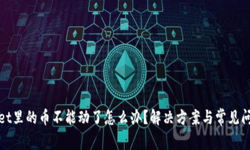 tpwallet里的币不能动了怎么办？解决方案与常见问题分析