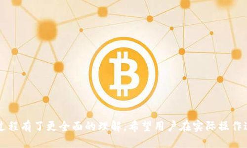 jiaotitpwallet怎么兑换人民币/jiaoti  
tpwallet, 兑换人民币, 数字货币, 钱包使用, 加密货币/guanjianci  

引言  
随着数字货币的快速发展，越来越多的人开始关注如何将数字资产转换为法定货币。tpwallet，作为一种流行的数字钱包，提供了简便的方式来管理和交易各种加密货币。然而，许多用户对如何通过tpwallet将数字货币兑换成人民币仍然感到陌生。本文将详细探讨tpwallet的操作特性，以及如何通过它实现人民币兑换的过程，为用户提供全面的指南。

什么是tpwallet？  
tpwallet是一个集成化的多币种数字钱包，支持多种加密货币的存储、交易和管理。它以用户友好的界面和多功能性受到广泛欢迎。用户可以通过tpwallet接收、发送和兑换不同的加密货币。此外，tpwallet也提供了一些附加服务，如资产分析、市场行情查询等，帮助用户更好地管理自己的投资。

tpwallet的基本操作  
在开始讨论如何通过tpwallet兑换人民币之前，首先需要了解它的基本操作。用户需要在网店、手机应用商店或官方网站下载并安装tpwallet，并注册一个帐户。在注册过程中，用户需要提供一些基本信息，包括电子邮件地址和密码。同时，用户还可以设置安全性措施，如双重认证，以增强帐户的安全性。  
成功注册后，用户可以通过将加密货币转入tpwallet地址来为钱包充值。tpwallet支持多种加密货币，如比特币、以太坊、USDT等，用户可以根据自己的需求选择适合的货币进行充值。一旦完成充值，用户就可以开始使用tpwallet进行交易和兑换操作了。

如何将tpwallet中的数字货币兑换成人民币  
将tpwallet中的数字货币兑换成人民币的过程一般分为几个步骤。首先，用户需要选择一种加密货币进行兑换。tpwallet内置的一些平台可以帮助用户将所持有的加密货币销售为法定货币。具体的步骤包括：  
ol  
listrong选择交易平台：/strong在tpwallet中，用户可选择连接不同的交易平台，例如火币、币安等，进行货币兑换。用户需要先查看各个平台的费率和走势，选择最佳的兑换时机。/li  
listrong输入兑换数额：/strong确认平台后，用户需要输入希望兑换的数字货币数量。tpwallet会根据当前汇率计算出可以获得的人民币数额，并给出相应的手续费。/li  
listrong确认交易：/strong一旦用户确认金额和收费情况，点击“确认交易”后，系统会自动开始执行兑换操作。这一过程可能需要几分钟的时间，具体取决于网络状况。/li  
listrong提现人民币：/strong完成兑换后，用户可以选择将人民币提现到自己的银行账户。tpwallet一般会提供多种提现方式，用户可以根据自己的需求选择合适的银行转账途径。/li  
/ol

可能遇到的常见问题及解决办法

1. tpwallet支持哪些加密货币？  
tpwallet支持多种主流的加密货币，包括比特币(BTC)、以太坊(ETH)、泰达币(USDT)等。同时，tpwallet也会定期更新支持的币种列表，以适应市场的变化。用户在使用tpwallet兑换时，应确认所持的加密货币是否在wallet支持的范围内，以确保特定兑换操作。若用户的资产不在支持范围之内，可以考虑通过其他手段将其兑换为支持的币种后，再进行人民币兑换。

2. 兑换人民币时手续费问题  
在进行数字货币兑换和提款操作时，手续费是一个不可忽视的成本。tpwallet在用户进行任何交易时都会根据不同的平台和币种收取相应的手续费。用户在进行兑换前，需要仔细查看相关的费用政策，包括平台的手续费、转账费用等。  
为了降低手续费成本，用户可以采取以下几种策略：  
ul  
li选择合适的交易时机：很多时候，加密货币的汇率波动较大，选择买入和卖出时机会影响到手续费的最终损耗。/li  
li利用活动：时常有一些平台会推出活动，提供更低的手续费，用户可以关注这些信息。/li  
li关联余额：在不同平台之间转账时，可以尽量减少资金的转移和兑换过程，以节省手续费。/li  
/ul

3. 如何确保交易安全性？  
交易安全性始终是用户关注的重要问题。为了提高tpwallet的使用安全性，用户可以采取多种措施：  
ul  
li启用双重认证：tpwallet支持双重认证功能，用户可在安全设置中启用该功能，以保护帐户不被未经授权的访问。/li  
li及时更新密码：建议定期更改密码，避免使用简单易猜的组合，确保安全性。/li  
li保持软件更新：确保tpwallet客户端始终更新到最新版本，以提高安全性和修复已知漏洞。/li  
/ul

4. 支付方式有什么选择？  
在将人民币提现至银行账户时，tpwallet通常提供多种支付方式。用户可以选择银行转账、支付宝、微信支付等方式进行提现。每种方式都可能涉及不同的处理时间和手续费，用户可以根据自己的需求选择合适的方式。  
由于不同银行对数字货币的处理规定可能有所不同，用户在选择提现方式时，建议事先了解自己的银行是否接受此类交易，以免造成不必要的麻烦。在进行了一次成功的提现交易后，用户可以逐步培养对tpwallet及其提现方式的信任感。

5. 兑换过程中遇到问题怎么办？  
在执行tpwallet数字货币兑换人民币的过程中，用户偶尔可能会遇到各种问题，比如交易未成功、延迟等情况。遇到问题时，建议进行以下处理：  
ul  
li查看帮助中心：tpwallet官方通常会提供详细的帮助中心，用户可以在其中寻找针对其问题的具体解决办法。/li  
li联系客户支持：如果帮助中心无法提供解决方案，可以通过邮件、在线聊天等方式与tpwallet的客户支持团队联系，获得更专业的帮助。/li  
li寻求社区帮助：在一些加密货币和钱包相关的社交平台上，用户可以发帖询问问题，通常会有经验丰富的用户提供解答。/li  
/ul

总结  
在未来的数字货币市场中，tpwallet作为一种方便实用的数字钱包，必将继续扮演重要角色。通过本文的介绍，相信用户能对tpwallet的使用及兑换人民币的过程有了更全面的理解。希望用户在实际操作过程中，能够深入研究相关的操作细节，确保安全便捷的数字资产管理。