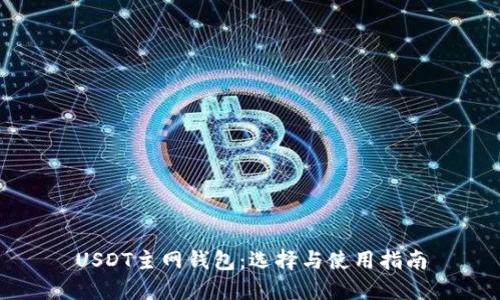 USDT主网钱包：选择与使用指南