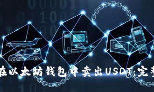 如何在以太坊钱包中卖出USDT：完整指南