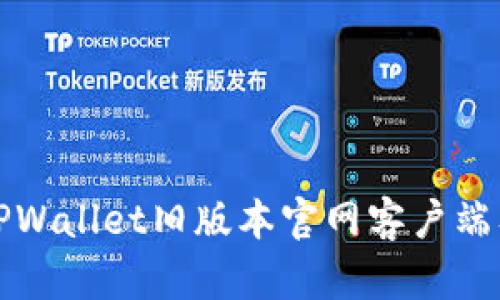 如何下载TPWallet旧版本官网客户端及使用指南