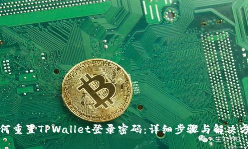 如何重置TPWallet登录密码：详细步骤与解决方案