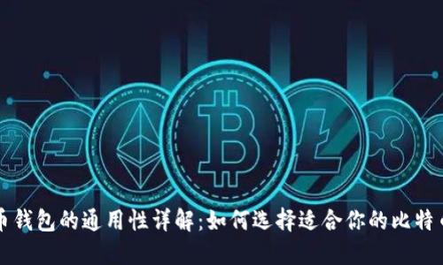 比特币钱包的通用性详解：如何选择适合你的比特币钱包