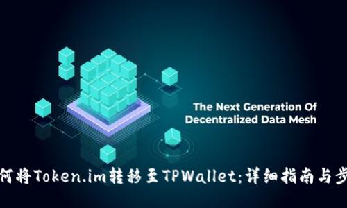 如何将Token.im转移至TPWallet：详细指南与步骤