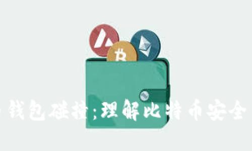 比特币钱包碰撞：理解比特币安全与风险
