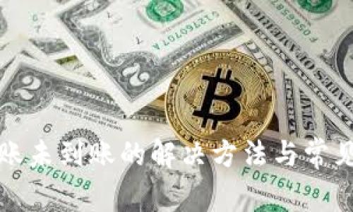 TP钱包转账未到账的解决方法与常见问题解析