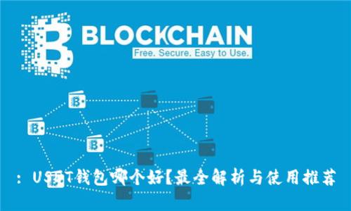 : USDT钱包哪个好？最全解析与使用推荐