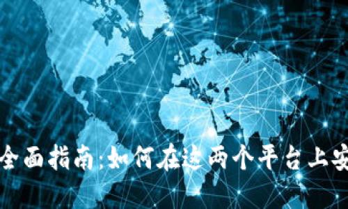 TokenPocket与OKEx的全面指南：如何在这两个平台上安全投资和交易数字资产