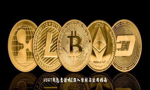 USDT钱包靠谱吗？深入分析与使用指南