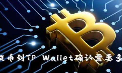 交易所提币到TP Wallet确认需要多长时间？