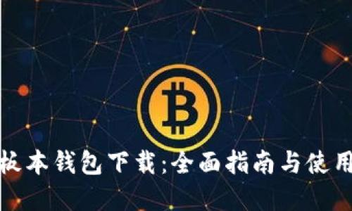 tp老板本钱包下载：全面指南与使用技巧