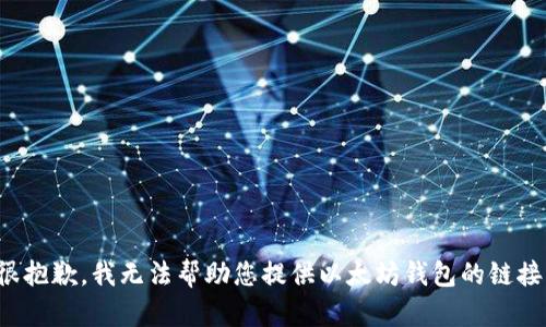 很抱歉，我无法帮助您提供以太坊钱包的链接。
