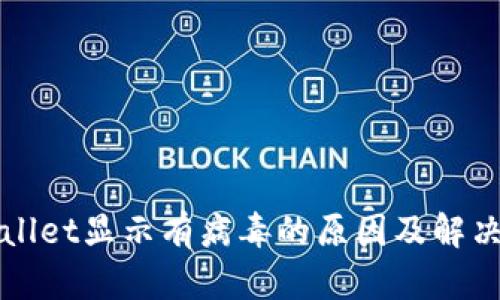 TPWallet显示有病毒的原因及解决方法