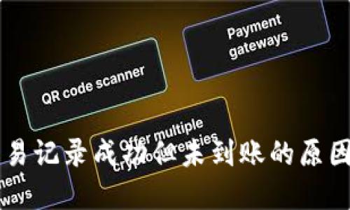 TPWallet交易记录成功但未到账的原因及解决方案
