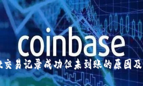 TPWallet交易记录成功但未到账的原因及解决方案