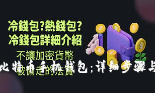 如何创建比特币手机钱包：详细步骤与注意事项