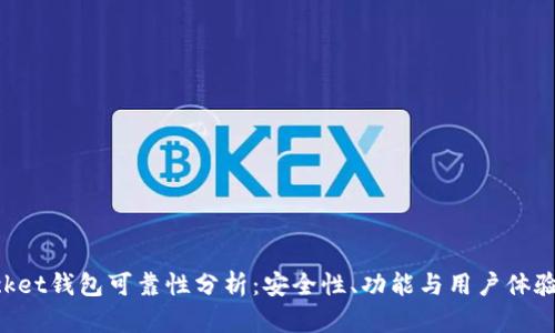 TokenPocket钱包可靠性分析：安全性、功能与用户体验全面解读