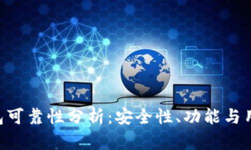 TokenPocket钱包可靠性分析：安全性、功能与用户体验全面解读