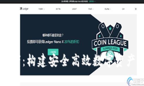 以太坊钱包开发者：构建安全高效数字资产管理工具的指南
