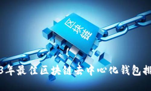 2023年最佳区块链去中心化钱包排行榜