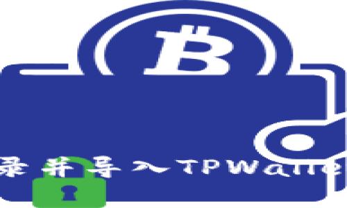 如何在电脑上登录并导入TPWallet密钥的详细指南