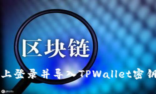 如何在电脑上登录并导入TPWallet密钥的详细指南