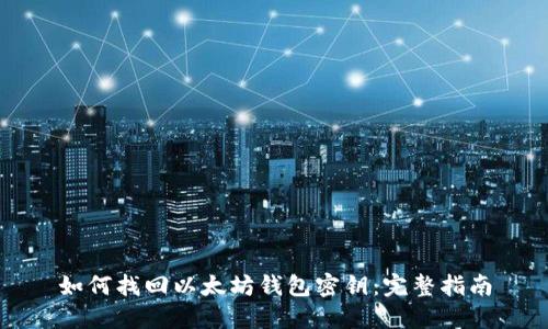 如何找回以太坊钱包密钥：完整指南