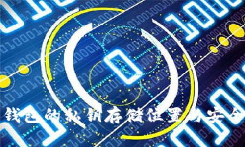 TP观察钱包的私钥存储位置与安全性详解
