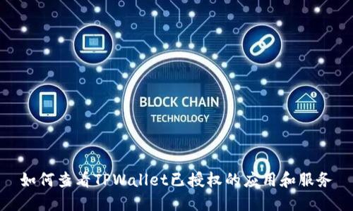 如何查看TPWallet已授权的应用和服务