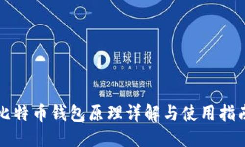 比特币钱包原理详解与使用指南