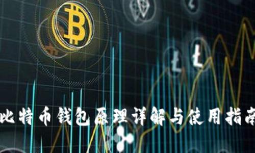 比特币钱包原理详解与使用指南