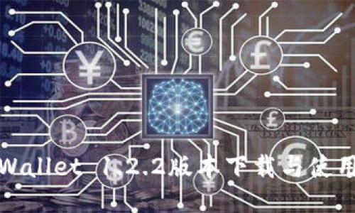 : TPWallet 1.2.2版本下载与使用指南