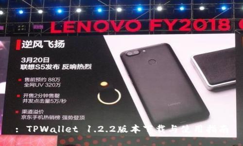 : TPWallet 1.2.2版本下载与使用指南