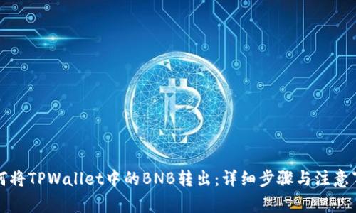 如何将TPWallet中的BNB转出：详细步骤与注意事项