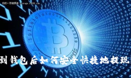 虚拟币转到钱包后如何安全快捷地提现？完整指南