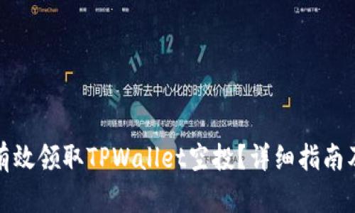 如何有效领取TPWallet空投？详细指南及技巧