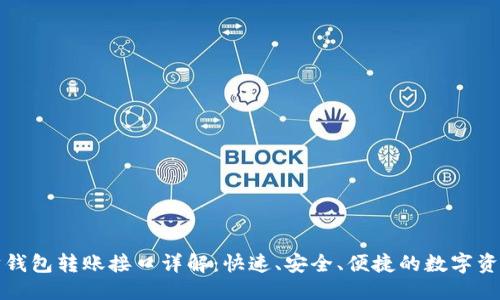 思考的

以太坊钱包转账接口详解：快速、安全、便捷的数字资产转移